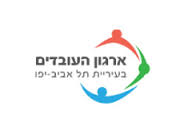 המכללה לקידום מקצועי וחברתי בארגון עובדי עירית תל אביב יפו