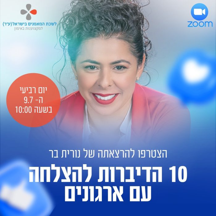 10 הדיברות להצלחה עם ארגונים