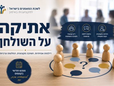 אתיקה על השולחן