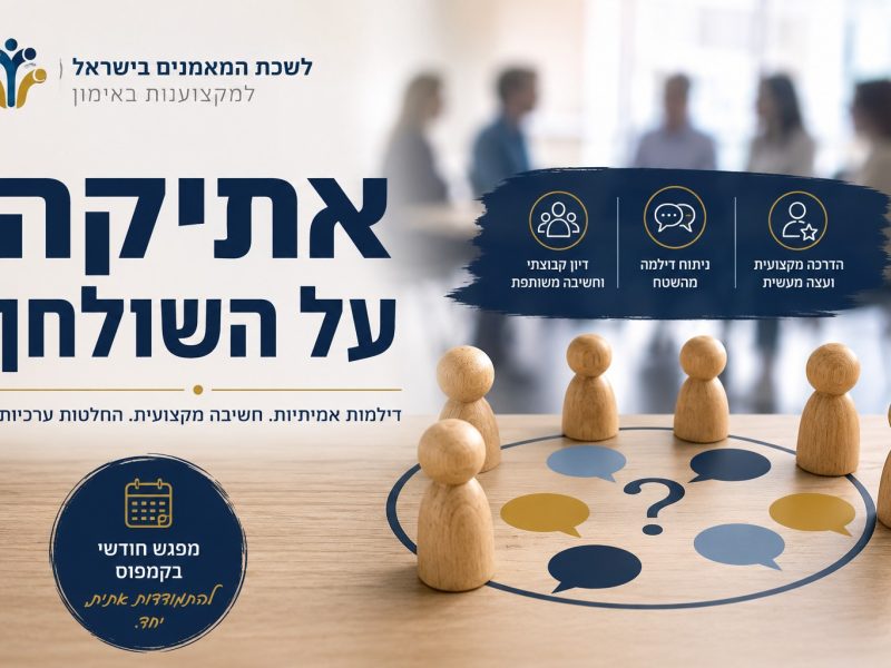 אתיקה על השולחן