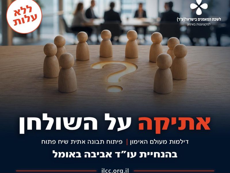 אתיקה על השולחן